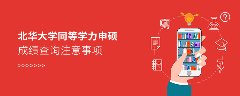 北華大學(xué)同等學(xué)力申碩成績查詢注意事項(xiàng)