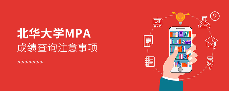 北華大學MPA成績查詢注意事項