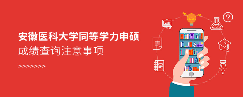 安徽醫(yī)科大學(xué)同等學(xué)力申碩成績查詢注意事項(xiàng)