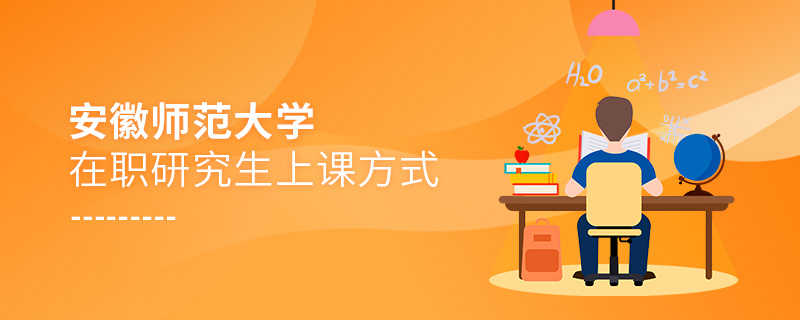 安徽師范大學在職研究生上課方式