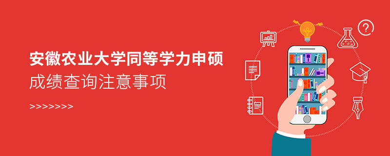安徽農(nóng)業(yè)大學(xué)同等學(xué)力申碩成績查詢注意事項(xiàng)