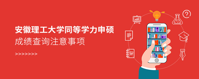 安徽理工大學(xué)同等學(xué)力申碩成績查詢注意事項(xiàng)