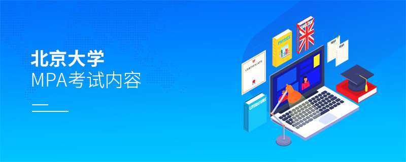 關于北京大學MPA考試內(nèi)容的詳細介紹！
