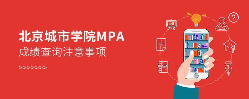 關(guān)于北京城市學(xué)院MPA成績查詢注意事項的詳細(xì)介紹！