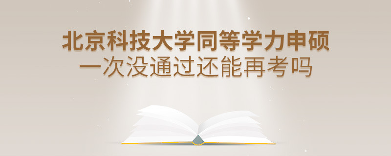 北京科技大學(xué)同等學(xué)力申碩一次沒通過還能否繼續(xù)報(bào)考？