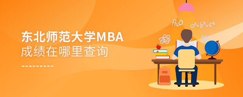 東北師范大學(xué)MBA成績查詢?nèi)肟冢?></a>                                <div   id=