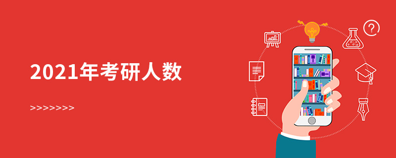 2021年考研人數(shù)