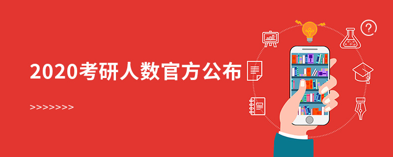 2020考研人數(shù)官方公布