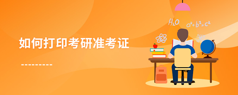 如何打印考研準(zhǔn)考證