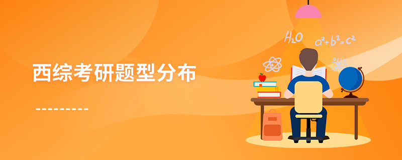 西綜考研題型分布