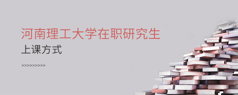 河南理工大學在職研究生上課方式有哪些？
