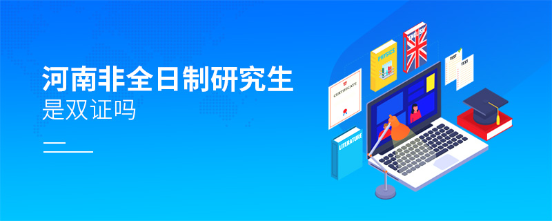 河南非全日制研究生是雙證嗎