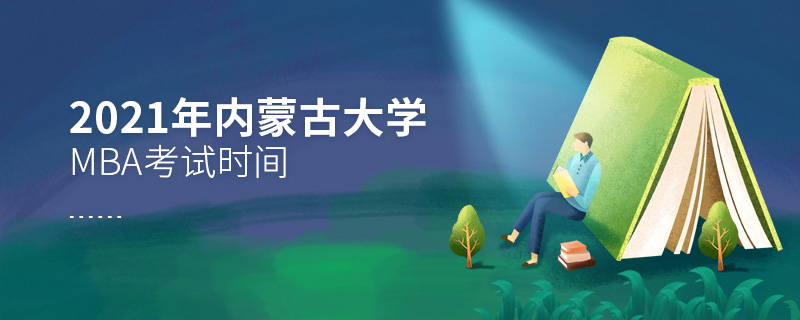 2021年內(nèi)蒙古大學(xué)MBA考試時(shí)間