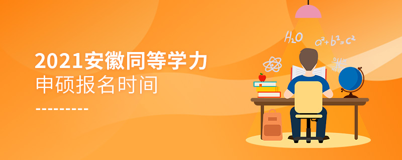 2021年安徽同等學力申碩報名時間