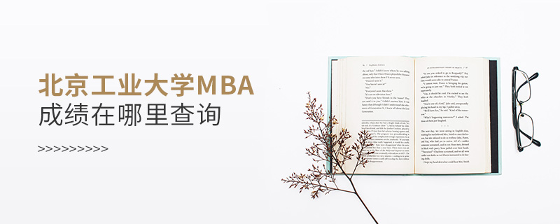 北京工業(yè)大學(xué)MBA成績在哪里查詢