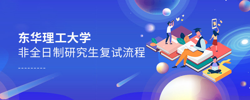 東華理工大學(xué)非全日制研究生復(fù)試流程是怎樣的？