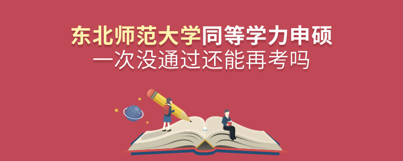 東北師范大學同等學力申碩一次沒通過還能否繼續(xù)報考？