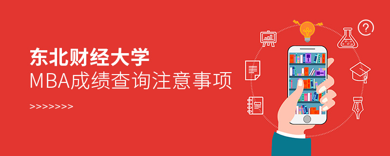東北財(cái)經(jīng)大學(xué)MBA成績查詢注意事項(xiàng)