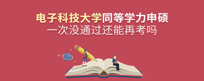 電子科技大學(xué)同等學(xué)力申碩一次沒通過還能否繼續(xù)報(bào)考？