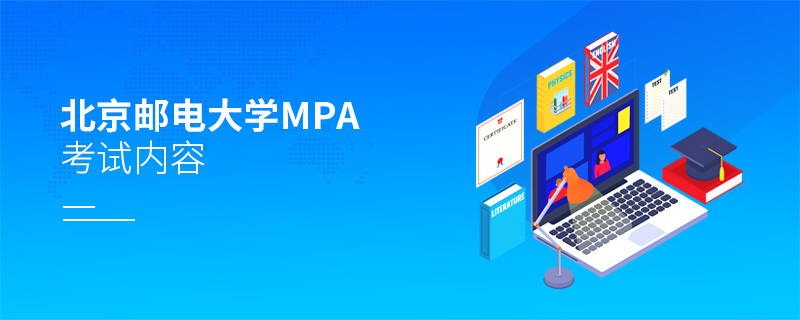 北京郵電大學MPA考試內(nèi)容