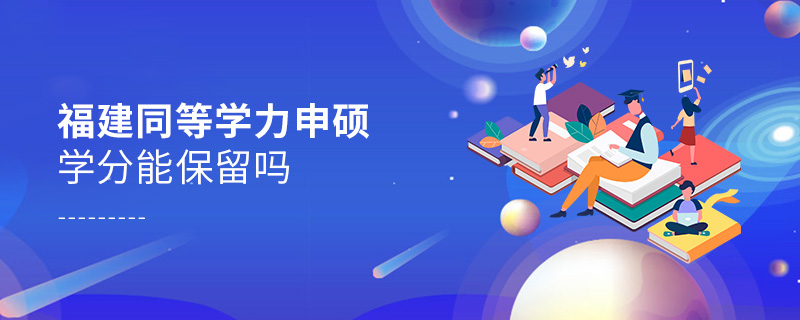 福建同等學(xué)力申碩學(xué)分能保留嗎