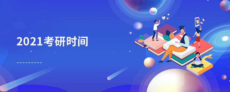 2021考研時間