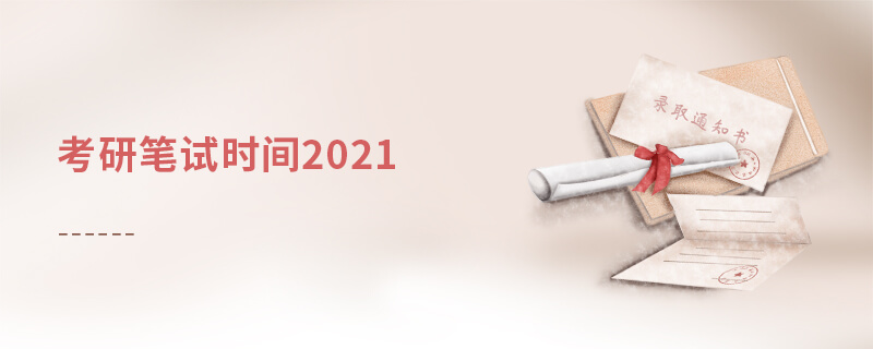 考研筆試時(shí)間2021