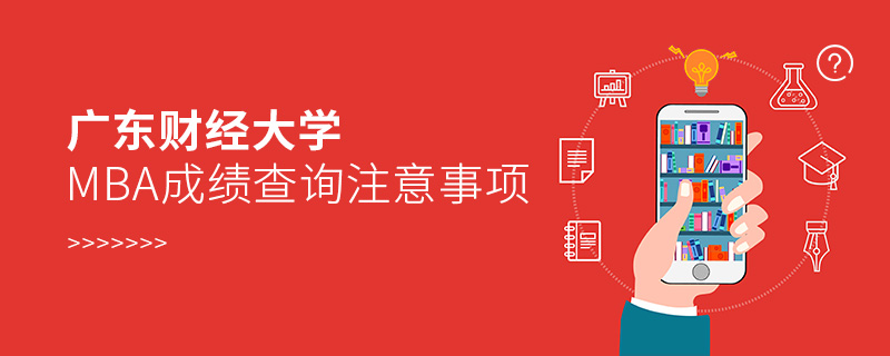 廣東財(cái)經(jīng)大學(xué)MBA成績(jī)查詢注意事項(xiàng)