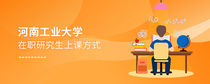 河南工業(yè)大學(xué)在職研究生上課方式