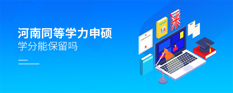 河南同等學(xué)力申碩學(xué)分能保留嗎？