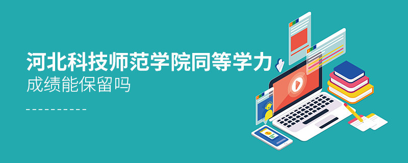 河北科技師范學(xué)院同等學(xué)力申碩成績能保留嗎？