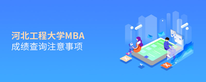 河北工程大學(xué)MBA成績查詢注意事項(xiàng)