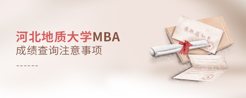 河北地質(zhì)大學(xué)MBA成績(jī)查詢注意事項(xiàng)