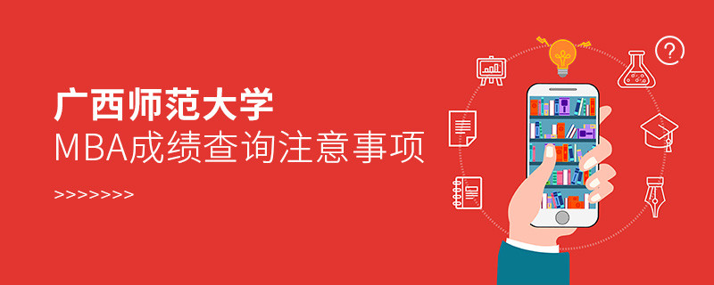 廣西師范大學(xué)MBA成績(jī)查詢注意事項(xiàng)！
