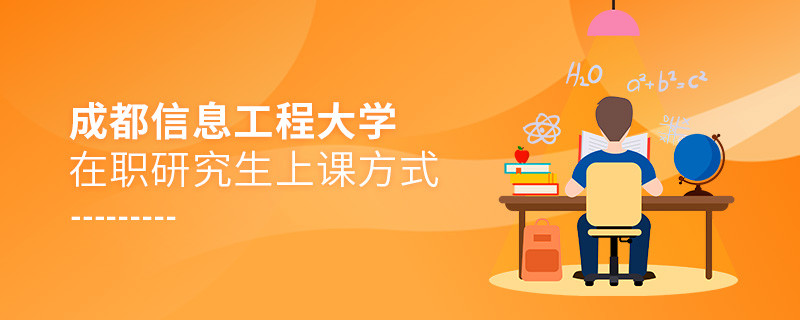 關(guān)于成都信息工程大學(xué)在職研究生上課方式的詳細(xì)介紹！