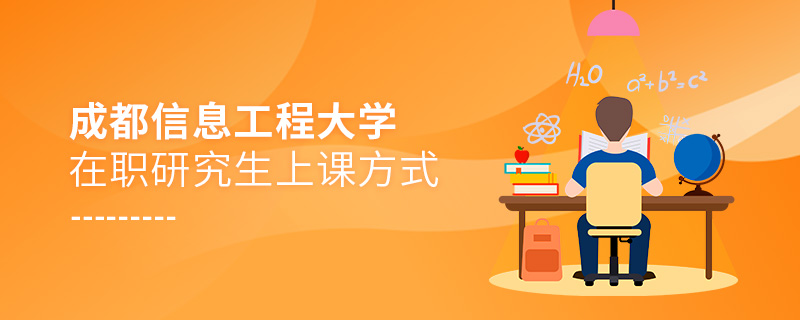 成都信息工程大學(xué)在職研究生上課方式