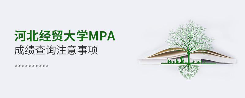 關(guān)于河北經(jīng)貿(mào)大學(xué)MPA成績(jī)查詢注意事項(xiàng)的詳細(xì)介紹！
