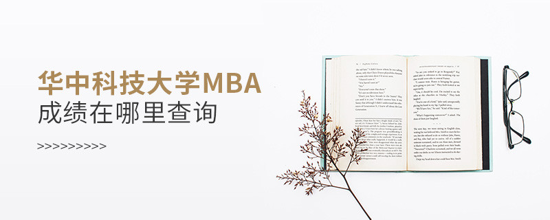 報(bào)考MBA選擇華中科技大學(xué)在哪里查詢成績(jī)？