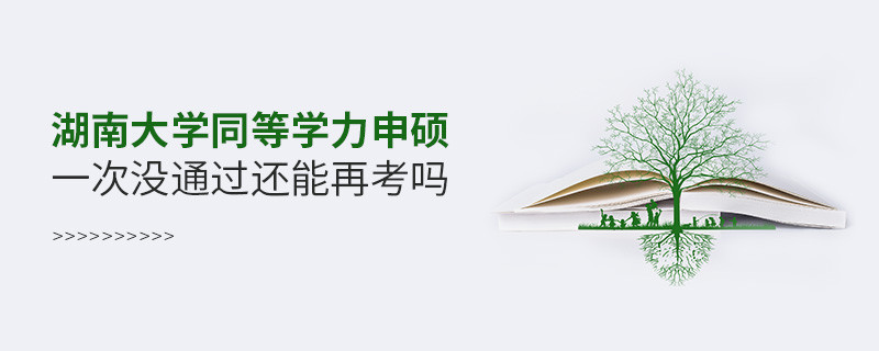 湖南大學同等學力申碩一次沒通過還能再考嗎？