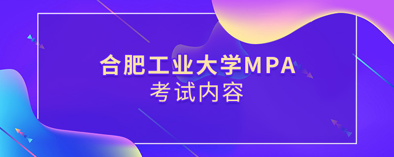 合肥工業(yè)大學MPA考試內(nèi)容匯總！