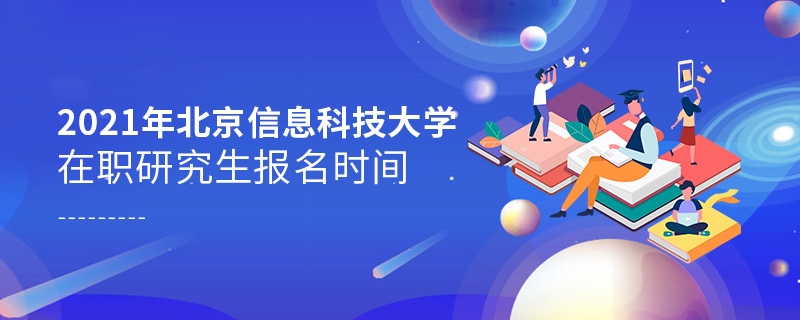 2021年北京信息科技大學(xué)在職研究生報名時間