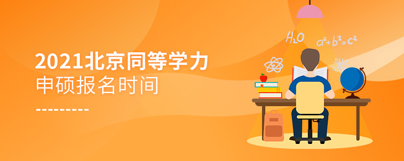 2021年北京同等學(xué)力申碩報(bào)名時(shí)間
