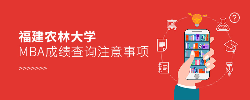 福建農(nóng)林大學MBA成績查詢注意事項