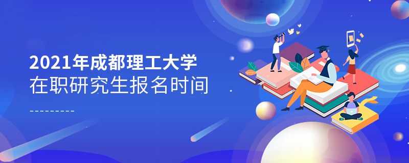 2021年成都理工大學(xué)在職研究生報(bào)名時(shí)間