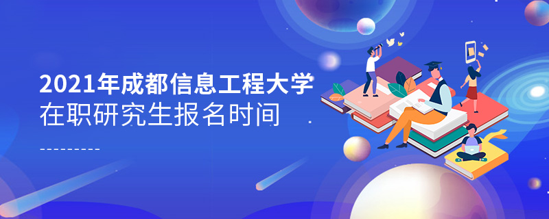 2021年成都信息工程大學在職研究生報名時間