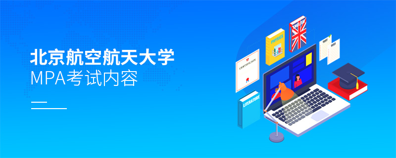 北京航空航天大學(xué)MPA考試內(nèi)容