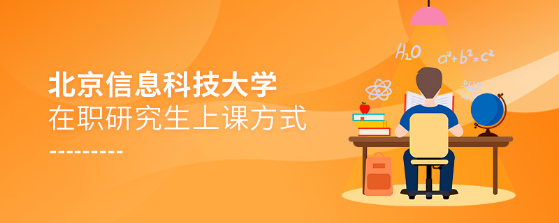 北京信息科技大學(xué)在職研究生上課方式