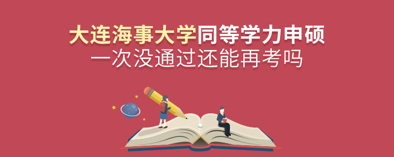 大連海事大學同等學力申碩一次沒通過還能再考嗎