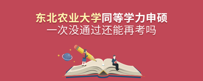 東北農(nóng)業(yè)大學(xué)同等學(xué)力申碩一次沒通過還能再考嗎
