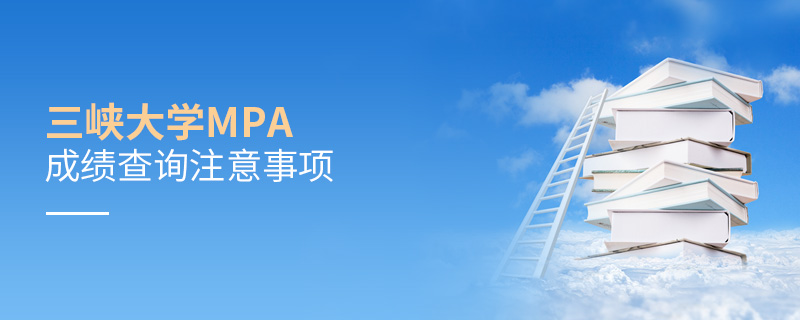 三峽大學MPA成績查詢注意事項
